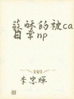 苏酥的被cao日常np