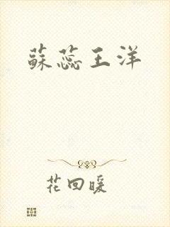 苏蕊王洋