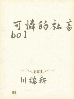 可怜的社畜【abo】