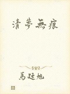 清梦无痕