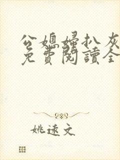 公媳妇扒灰小说免费阅读全文