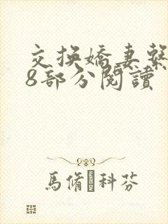 交换娇妻系列48部分阅读