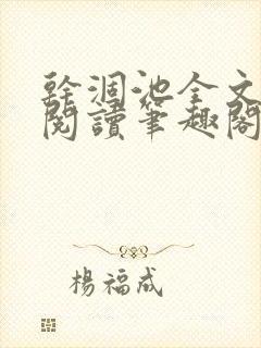 干涸池全文免费阅读笔趣阁封面