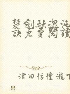 楚剑秋混沌天帝诀免费阅读