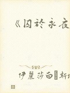 《囚于永夜》