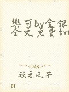 乐可by金银花全文免费txt封面