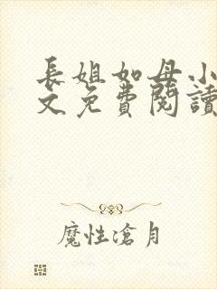 长姐如母小说全文免费阅读