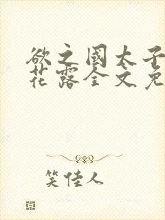 欲之国太子金银花露全文免费阅读