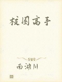 校园高手