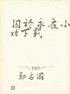 囚于永夜小说txt下载