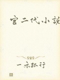 官二代小说