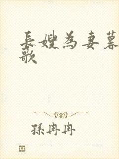 长嫂为妻暮色酒歌