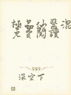 极品仙医混山村免费阅读封面