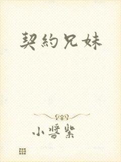 契约兄妹