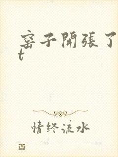 窑子开张了txt