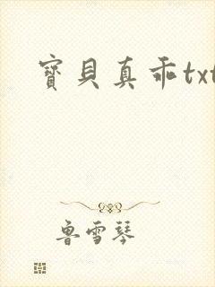 宝贝真乖txt