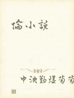 伦小说