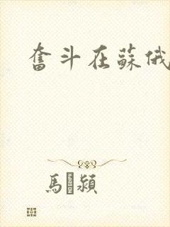 奋斗在苏俄
