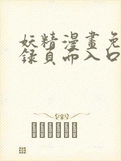 妖精漫画免费登录页面入口大全