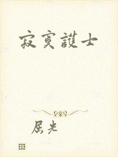 寂寞护士