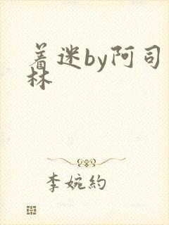 着迷by阿司匹林