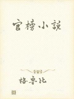 官榜小说