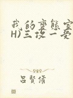 我的变态室友(H)三攻一受