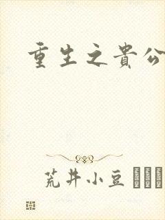 重生之贵公子