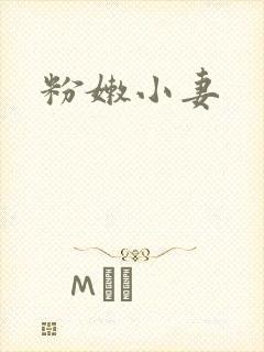 粉嫩小妻