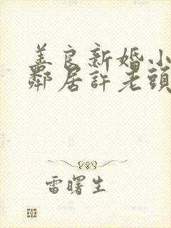 善良新婚小倩和邻居许老头