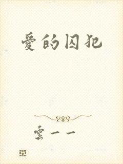 爱的囚犯