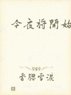 今夜将开始小说