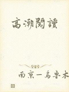 高潮阅读