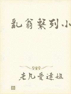 乱翁系列小说