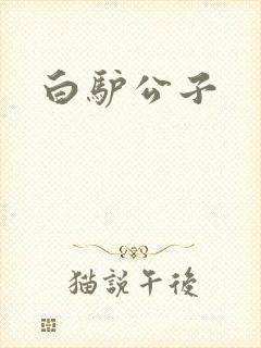 白驴公子