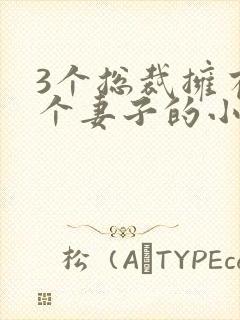 3个总裁拥有一个妻子的小说