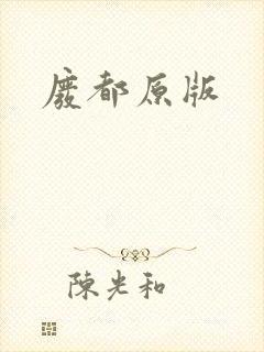 废都原版封面