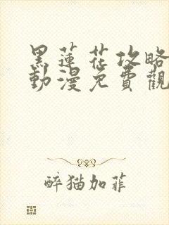 黑莲花攻略手册动漫免费观看完整版