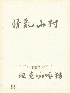 情乱山村
