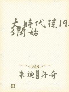 大时代从1983开始