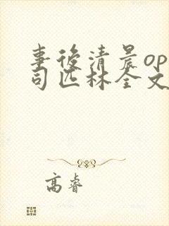 事后清晨op阿司匹林全文免费阅读封面