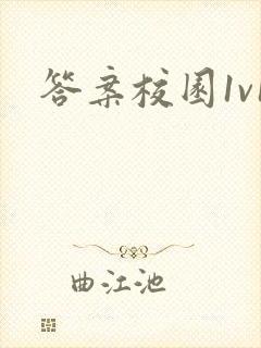 答案校园1v1