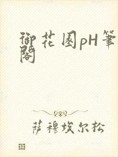 御花园pH笔趣阁