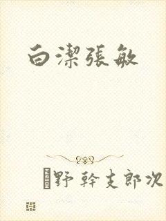 白洁张敏