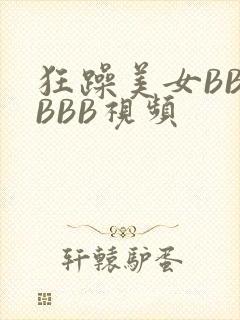 狂躁美女BBBBBB视频