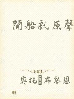 开船戏原声叫