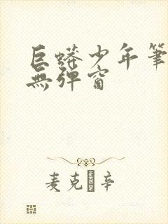 巨蟒少年笔趣阁无弹窗