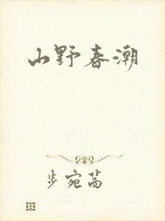 山野春潮