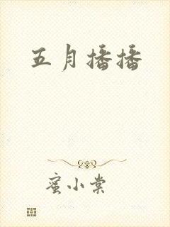 五月播播封面