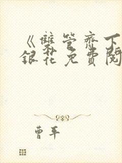 《双管齐下》金银花免费阅读